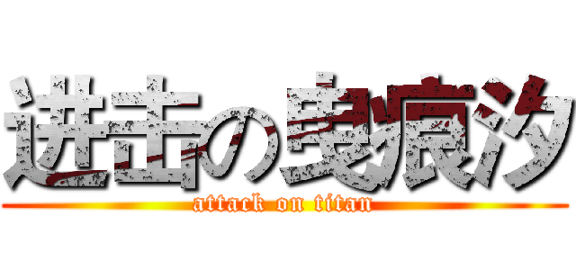 进击の曳痕汐 (attack on titan)