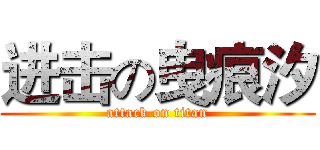 进击の曳痕汐 (attack on titan)