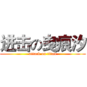 进击の曳痕汐 (attack on titan)