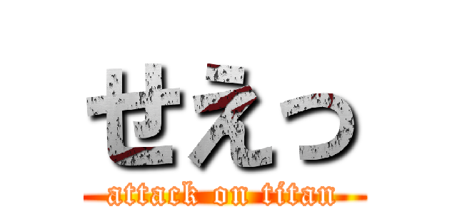 せえっ (attack on titan)