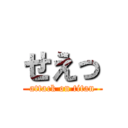 せえっ (attack on titan)