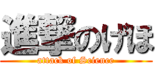 進撃のげほ (attack of Science)