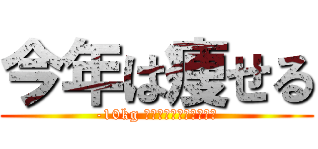 今年は痩せる (-10kg チョコ・お菓子・酒禁止)