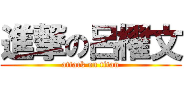 進撃の呂櫂文 (attack on titan)