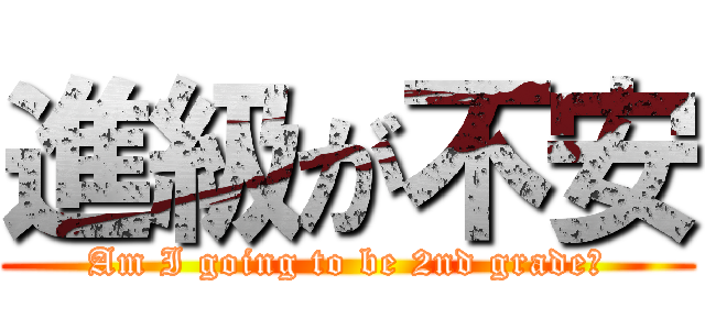 進級が不安 (Am I going to be 2nd grade?)