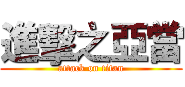 進擊之亞當 (attack on titan)