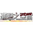進擊之亞當 (attack on titan)