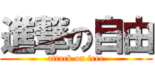 進撃の自由 (attack on free)