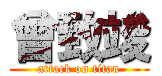 曾致竣 (attack on titan)