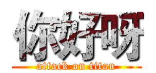 你好呀 (attack on titan)