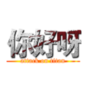 你好呀 (attack on titan)