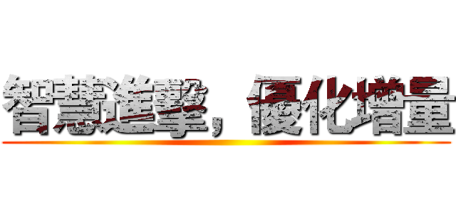 智慧進擊，優化增量 ()