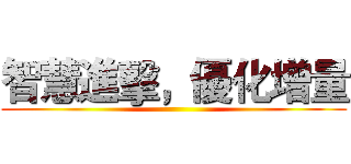 智慧進擊，優化增量 ()