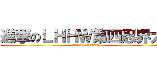 進撃のＬＨＨＷ第四忍界大战 (attack on titan)