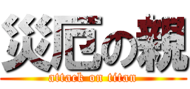 災厄の親 (attack on titan)