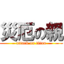 災厄の親 (attack on titan)