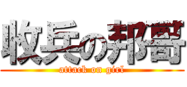 收兵の邦哥 (attack on girl)