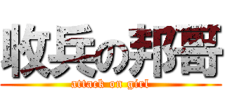 收兵の邦哥 (attack on girl)
