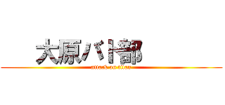    大原バド部        (attack on titan)