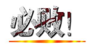 必败！ ()