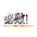 必败！ ()