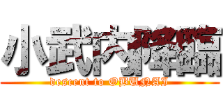 小武内降臨 (descent to OBUNAI)