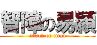 智障の易穎 (attack on titan)
