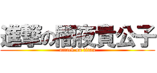 進撃の闇夜貴公子 (attack on titan)