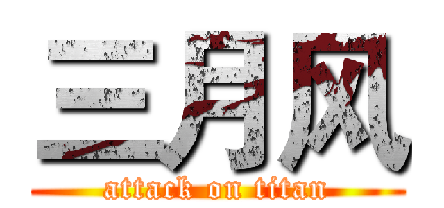 三月风 (attack on titan)