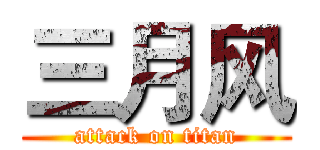 三月风 (attack on titan)