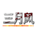 三月风 (attack on titan)