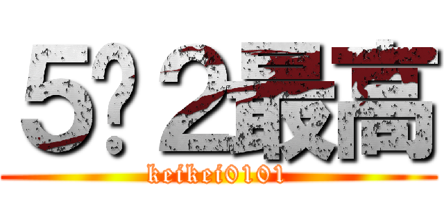 ５−２最高 (keikei0101)