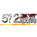 ５−２最高 (keikei0101)