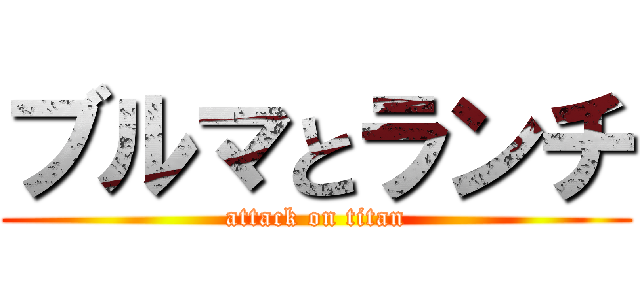 ブルマとランチ (attack on titan)