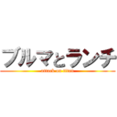 ブルマとランチ (attack on titan)