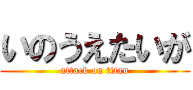 いのうえたいが (attack on titan)