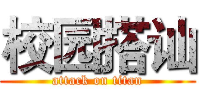 校园搭讪 (attack on titan)
