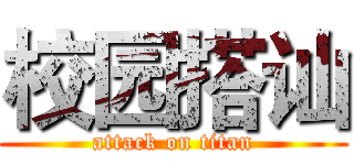 校园搭讪 (attack on titan)