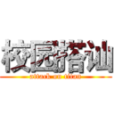 校园搭讪 (attack on titan)