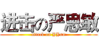 进击の严思敏 (attack on YYsm)