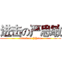 进击の严思敏 (attack on YYsm)