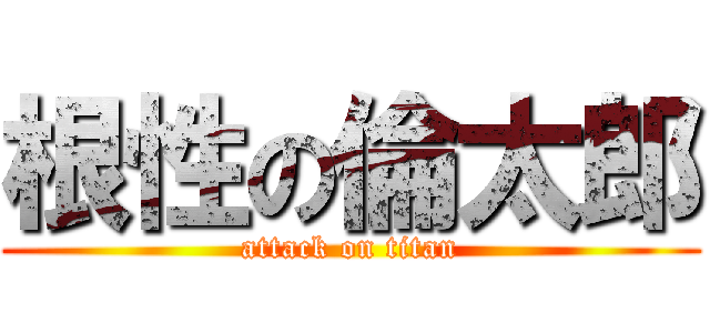 根性の倫太郎 (attack on titan)