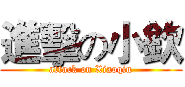進擊の小欽 (attack on Xiaoqin)