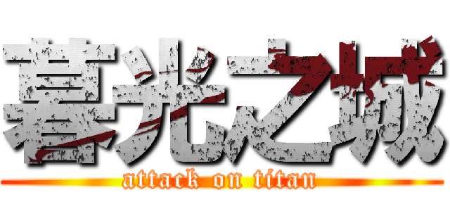 暮光之城 (attack on titan)