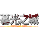 暮光之城 (attack on titan)