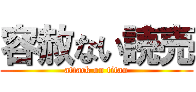 容赦ない読売 (attack on titan)