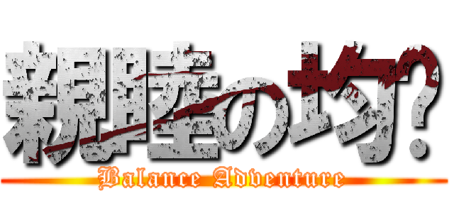 親睦の均揭 (Balance Adventure)