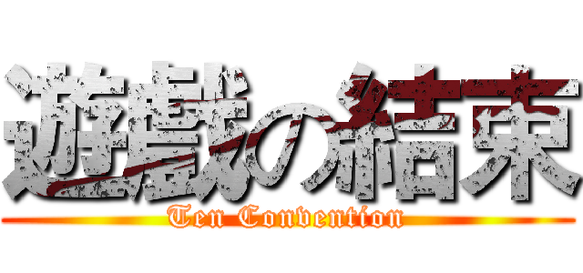 遊戲の結束 (Ten Convention)