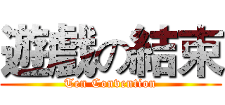 遊戲の結束 (Ten Convention)