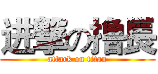 进撃の撸長 (attack on titan)